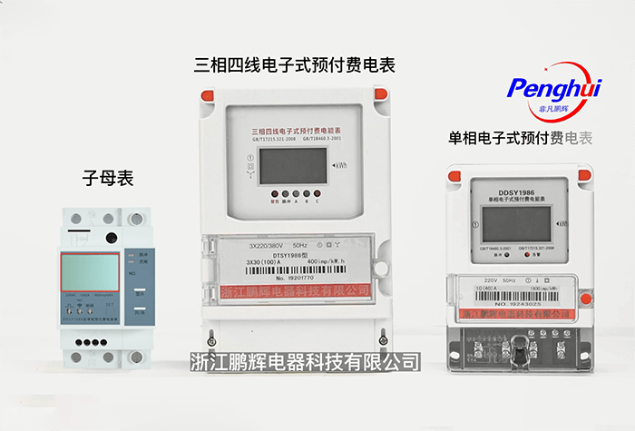 鵬輝電子式電能表整體展示及智能電表系統(tǒng)展示